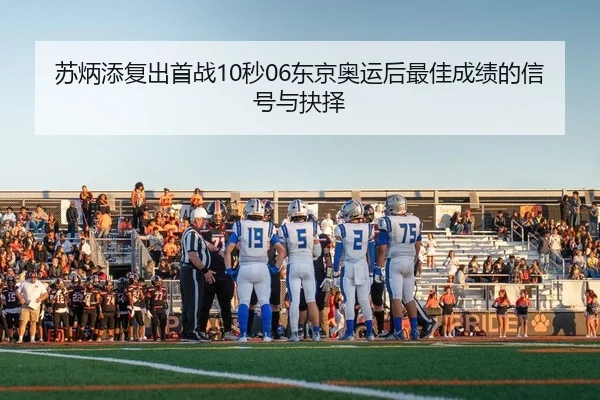 su-bing-tian-fu-chu-shou-zhan-miao-dong-jing-ao-yun-hou-zui-jia-cheng-ji-de-xin-hao-yu-jue-ze-2-476.jpg