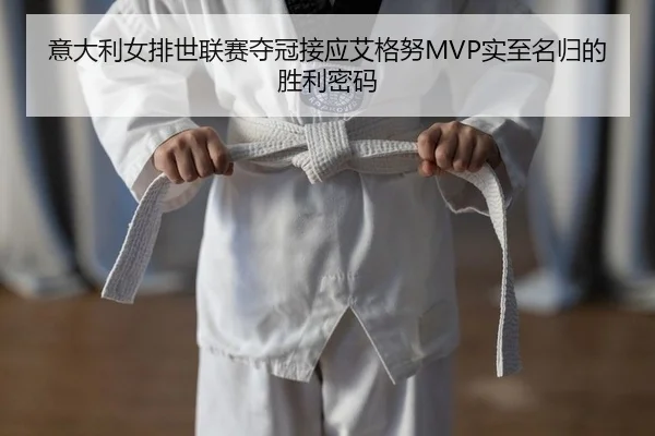 yi-da-li-nv-pai-shi-lian-sai-duo-guan-jie-ying-ai-ge-nu-shi-zhi-ming-gui-de-sheng-li-mi-ma-2-984.jpg